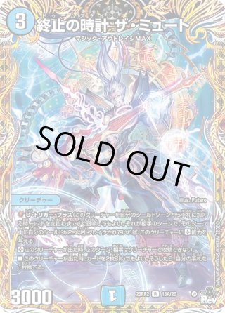 終止の時計 ザ・ミュート　A 終止の時計 ザ・ミュート(DM23RP2 15/74) | デュエル・マスターズ