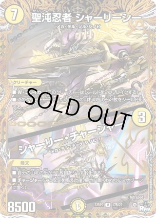 シークレット】聖沌忍者 シャーリーシー / シャーリー・チャージャー