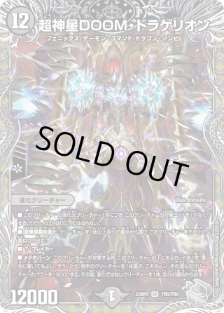 銀トレジャー】超神星DOOM・ドラゲリオン[DM_23RP2_TR5/9SR