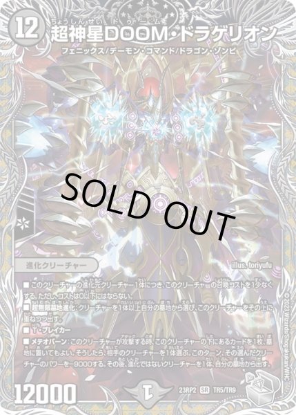 画像1: 【銀トレジャー】超神星DOOM・ドラゲリオン[DM_23RP2_TR5/9SR] (1)
