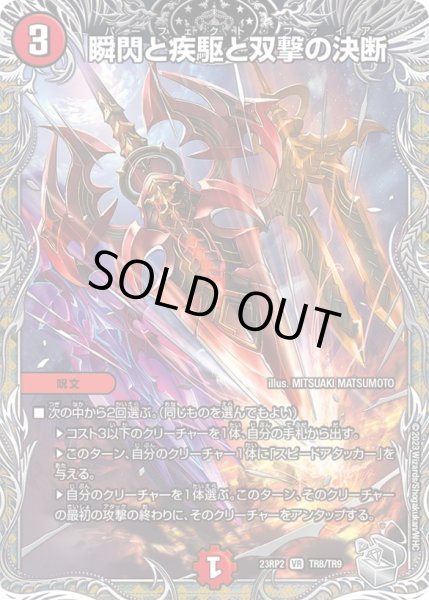 画像1: 【銀トレジャー】瞬閃と疾駆と双撃の決断[DM_23RP2_TR8/9VR] (1)