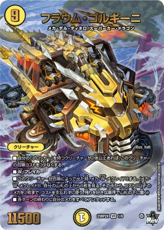 アドレナリンX】フラウム・ゴルギーニ[DM_23RP2X_1X/8VR] - マスターズ