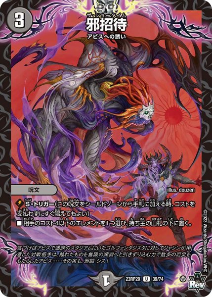 画像1: 【ホイル仕様】邪招待[DM_23RP2X_39/74U] (1)