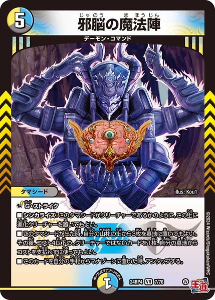画像1: 邪脳の魔法陣[DM_24RP4_7/76_VR] (1)