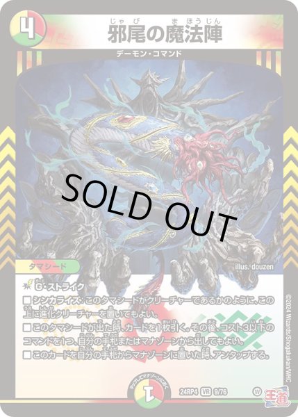 画像1: 邪尾の魔法陣[DM_24RP4_9/76_VR] (1)