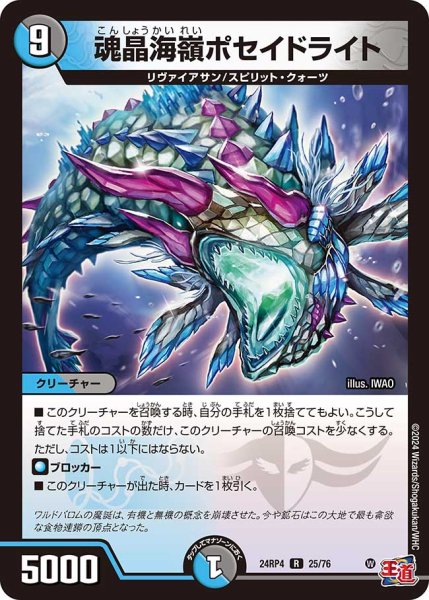 画像1: 魂晶海嶺ポセイドライト[DM_24RP4_25/76_R] (1)