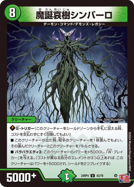 画像1: 魔誕哀樹シンバーロ[DM_24RP4_43/76_U] (1)