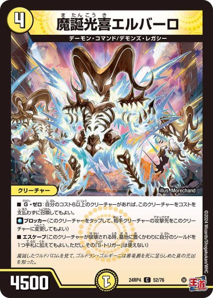 画像1: 魔誕光喜エルバーロ[DM_24RP4_52/76_C] (1)