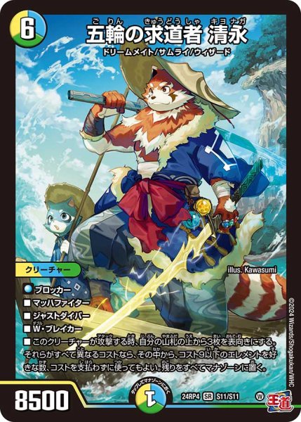 画像1: 五輪の求道者 清永[DM_24RP4_11/11_SR] (1)