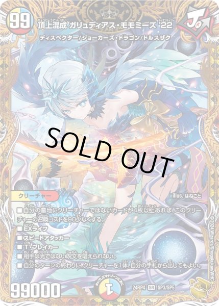 画像1: 【金トレジャー】頂上混成 ガリュディアス・モモミーズ'22[DM_24RP4_SP3/SP5_SR] (1)