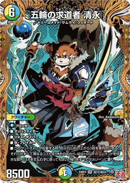 画像1: 【シークレット】五輪の求道者 清永[DM_24RP4_秘12/秘24_SR] (1)