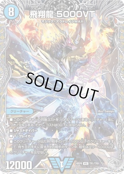 画像1: 【銀トレジャー】飛翔龍 5000VT[DM_24RP4_TR1/TR9_VIC] (1)