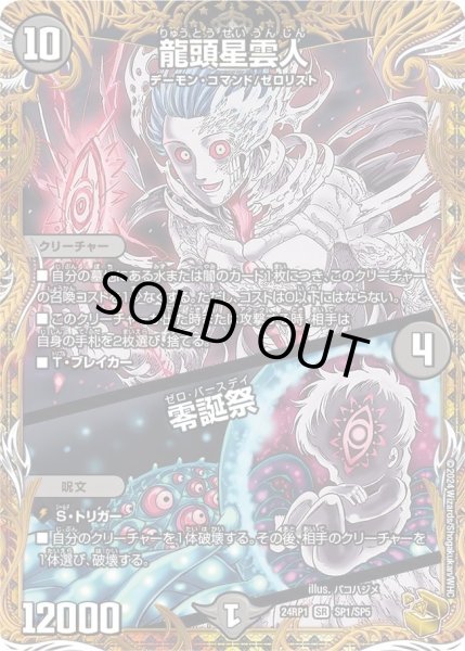 画像1: 【金トレジャー】龍頭星雲人 / 零誕祭[DM_24RP1_SP1/SP5_SR] (1)