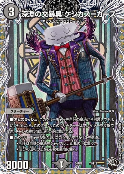画像1: 【黒トレジャー】深淵の文暴具 ケシカス＝カース[DM_24RP1_T1/T12] (1)