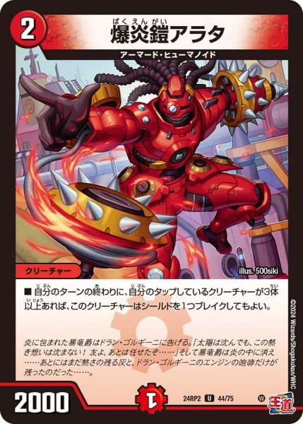画像1: 爆炎鎧アラタ[DM_24RP2_44/75_U] (1)