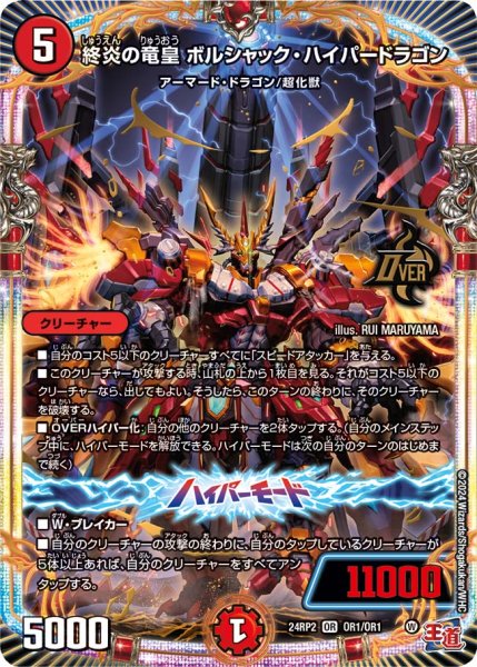 画像1: 終炎の竜皇 ボルシャック・ハイパードラゴン[DM_24RP2_OR1/OR1_OR] (1)