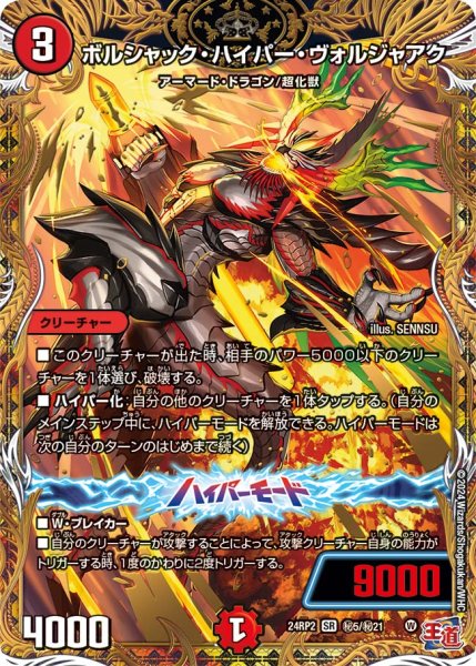 画像1: 【シークレット】ボルシャック・ハイパー・ヴォルジャアク[DM_24RP2_S5/S22_SR] (1)