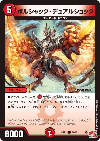 画像1: ボルシャック・デュアルショック[DM_24RP3_67/76_C] (1)