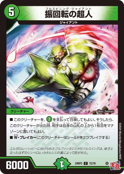 画像1: 振回転の超人[DM_24RP3_72/76_C] (1)