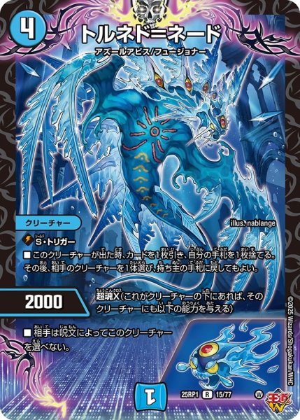 画像1: トルネド＝ネード[DM_25RP1_15/77_R] (1)