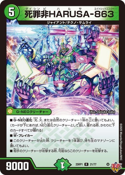 画像1: 死罪非HARUSA-863[DM_25RP1_21/77_R] (1)