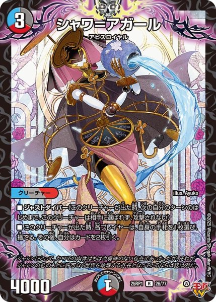 画像1: シャワ＝アガール[DM_25RP1_26/77_R] (1)