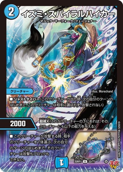 画像1: イズミ・スパイラルハイカー[DM_25RP1_33/77_U] (1)