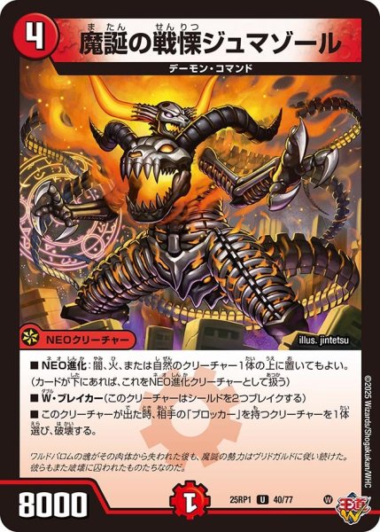 画像1: 魔誕の戦慄ジュマゾール[DM_25RP1_40/77_U] (1)