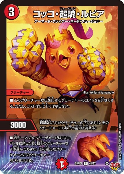 画像1: コッコ・超魂・ルピア[DM_25RP1_41/77_U] (1)