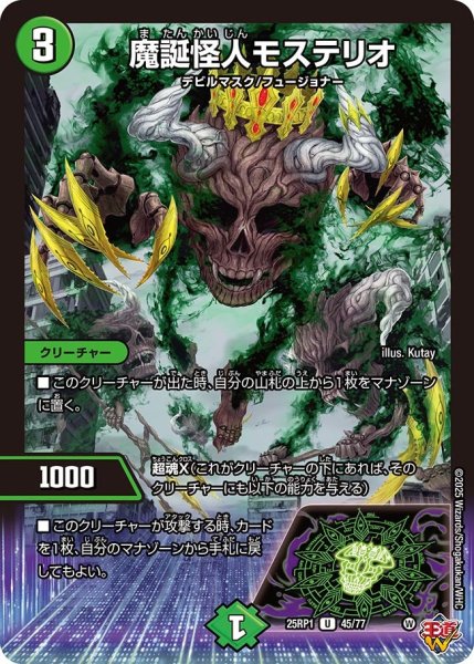 画像1: 魔誕怪人モステリオ[DM_25RP1_45/77_U] (1)
