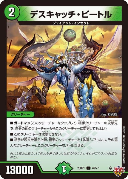 画像1: デスキャッチ・ビートル[DM_25RP1_46/77_U] (1)