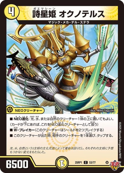 画像1: 詩星姫 オクノテルス[DM_25RP1_53/77_C] (1)