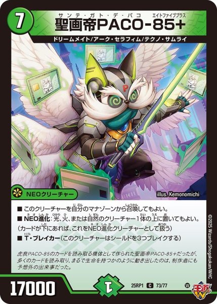 画像1: 聖画帝PACO-85+[DM_25RP1_73/77_C] (1)