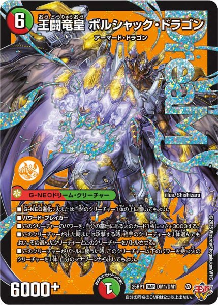 画像1: 王闘竜皇 ボルシャック・ドラゴン[DM_25RP1_DM1/DM1_DMR] (1)
