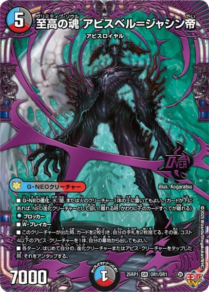 画像1: 至高の魂 アビスベル=ジャシン帝[DM_25RP1_OR1/OR1_OR] (1)
