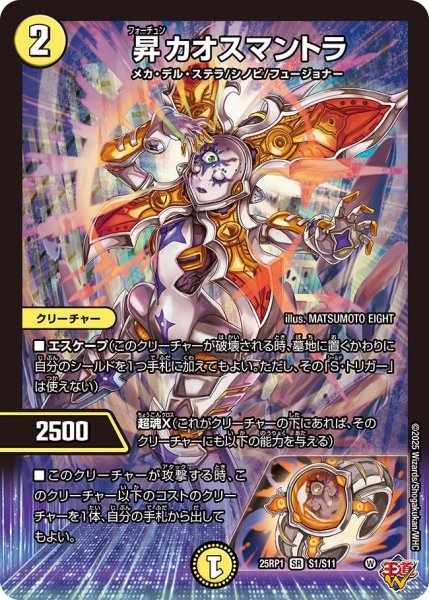 画像1: 昇カオスマントラ[DM_25RP1_S1/S11_SR] (1)