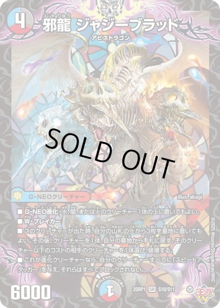 画像1: 邪龍 ジャジーブラッド[DM_25RP1_S10/S11_SR] (1)