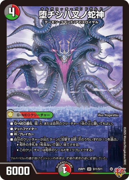 画像1: 堕チシ八叉ノ邪神[DM_25RP1_S11/S11_SR] (1)