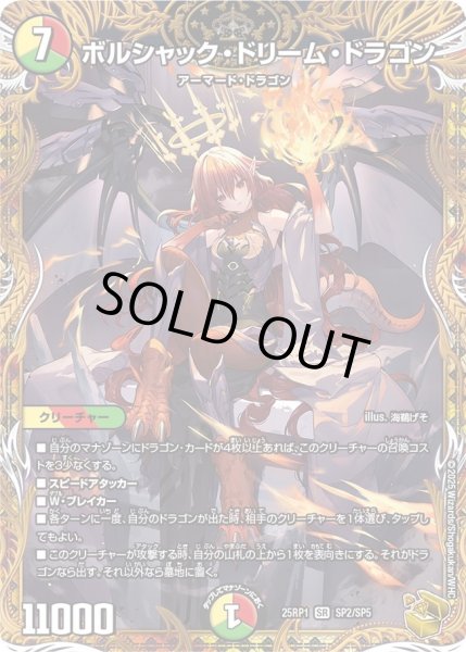 画像1: 【金トレジャー】ボルシャック・ドリーム・ドラゴン[DM_25RP1_SP2/SP5_SR] (1)