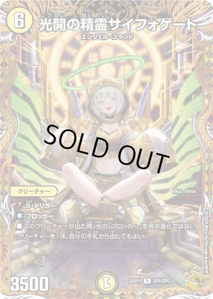 画像1: 【金トレジャー】光開の精霊サイフォゲート[DM_25RP1_SP4/SP5_R] (1)