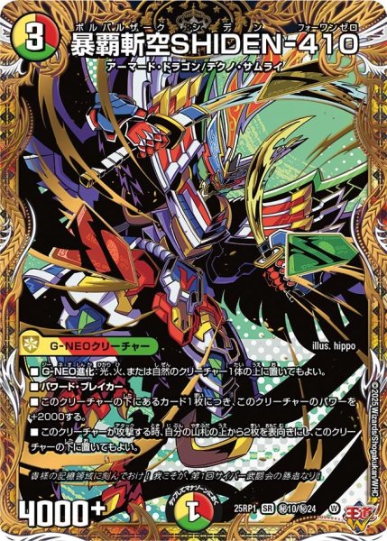 画像1: 【シークレット】暴覇斬空SHIDEN-410[DM_25RP1_秘10/秘24_SR] (1)