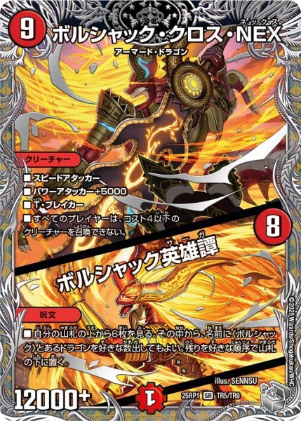 画像1: 【銀トレジャー】ボルシャック・クロス・NEX / ボルシャック英雄譚[DM_25RP1_TR5/TR9_SR] (1)