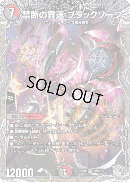 画像1: 【銀トレジャー】禁断の轟速 ブラックゾーン[DM_25RP1_TR9/TR9_SR] (1)
