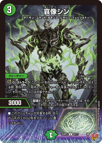 画像1: 哀像シン[DM_25RP2_47/77_U] (1)