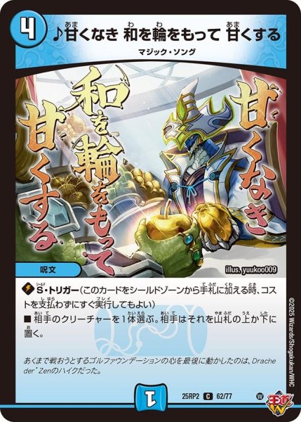 画像1: ♪甘くなき 和を輪をもって 甘くする[DM_25RP2_62/77_C] (1)