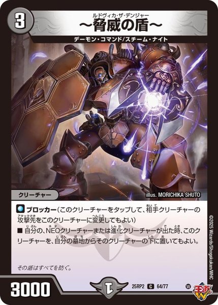 画像1: 〜驚異の盾〜[DM_25RP2_64/77_C] (1)