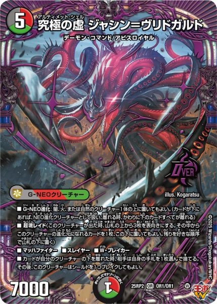 画像1: 究極の虚 ジャシン＝ヴリドガルド[DM_25RP2_OR1/OR1_OR] (1)