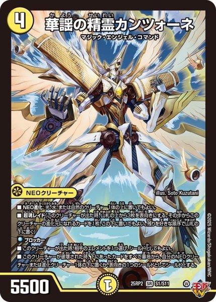 画像1: 華謡の精霊カンツォーネ[DM_25RP2_1/11_SR] (1)