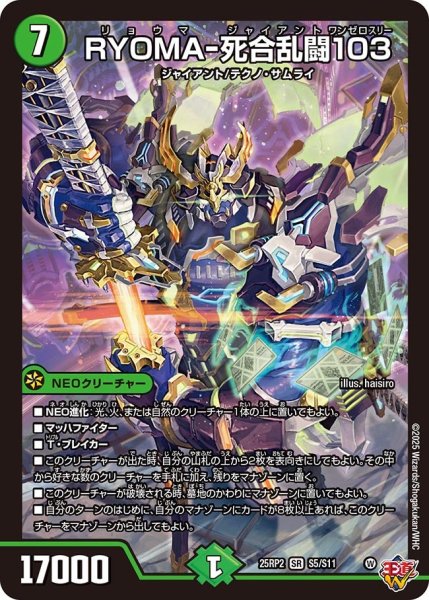 画像1: RYOMA-死合乱闘103[DM_25RP2_5/11_SR] (1)