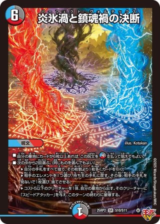 超人気の雑貨店 シークレット】炎氷渦と鎮魂禍の決断[DM_25RP2_秘11/秘24_SR デュエルマスターズ